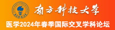 黑丝少妇慢点插南方科技大学医学2024年春季国际交叉学科论坛